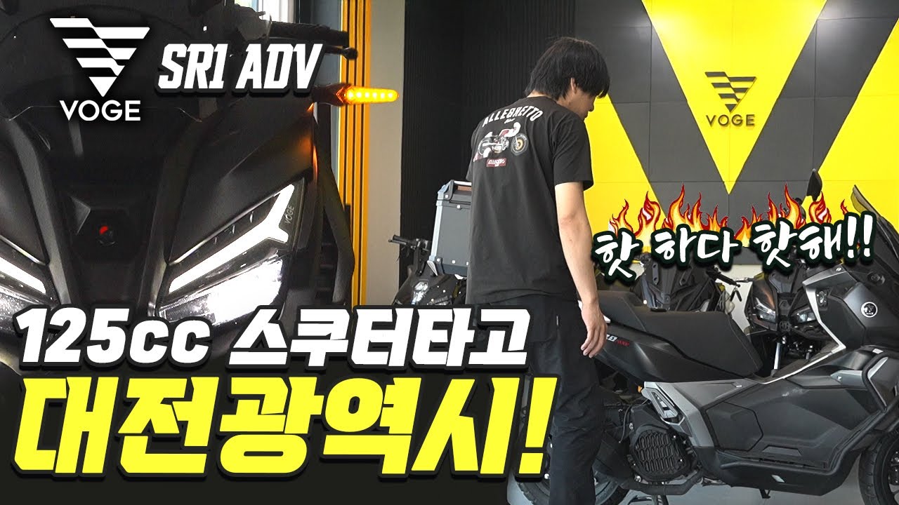 불가마 리뷰! 보그 SR1 ADV 타고 대전광역시｜VOGE SR1 ADV 125cc 시승 리뷰