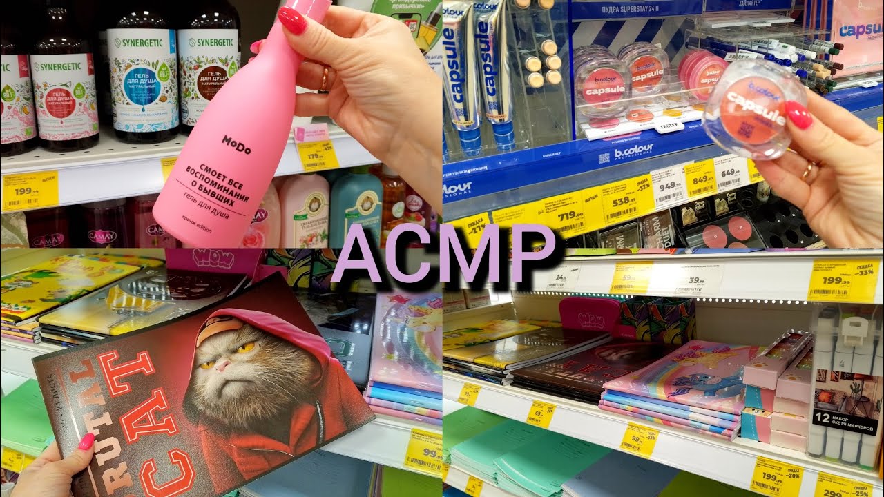 АСМР МАГНИТ КОСМЕТИК💄ПАРФЮМ|КАНЦЕЛЯРИЯ📚МЫЛО🧼