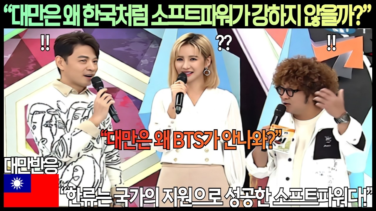[대만반응]&ldquo;대만은 왜 한국처럼 소프트파워가 강하지 않을까?&rdquo;&ldquo;한류는 국가의 지원으로 성공한 소프트파워다!&rdquo;