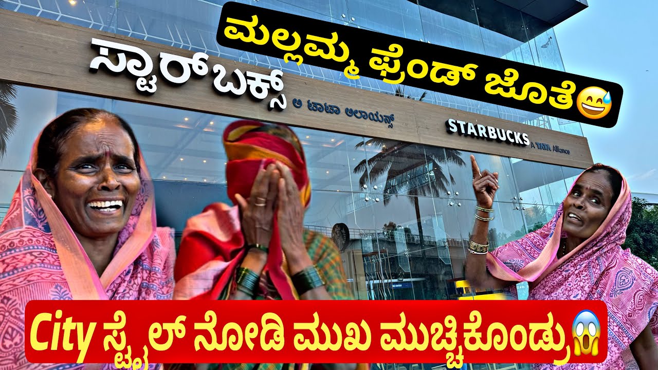 ಮಲ್ಲಮ್ಮ ಫ್ರೆಂಡ್ ಇಷ್ಟ ಆದ್ರ?😅