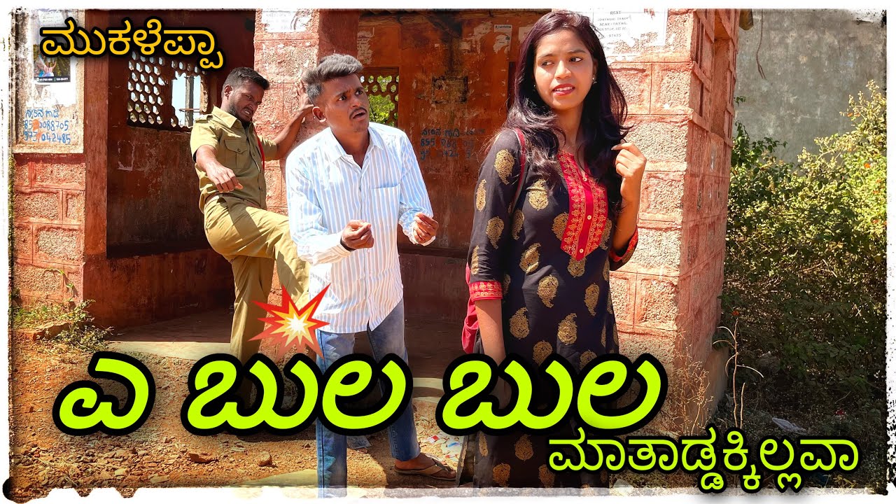 ಎ ಬುಲ ಬುಲ ಮಾತಾಡಕ್ಕಿಲ್ಲವಾ A BULBUL MATADAKKILAVA