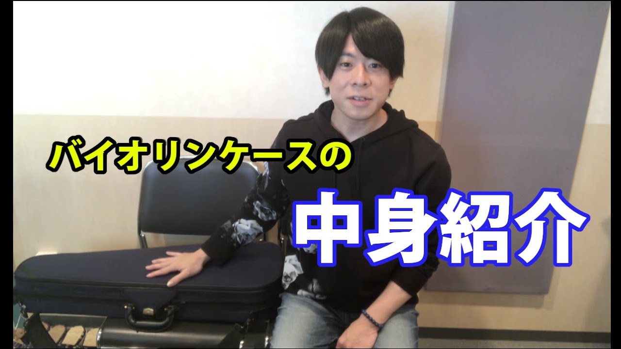 バイオリンケースの中身紹介