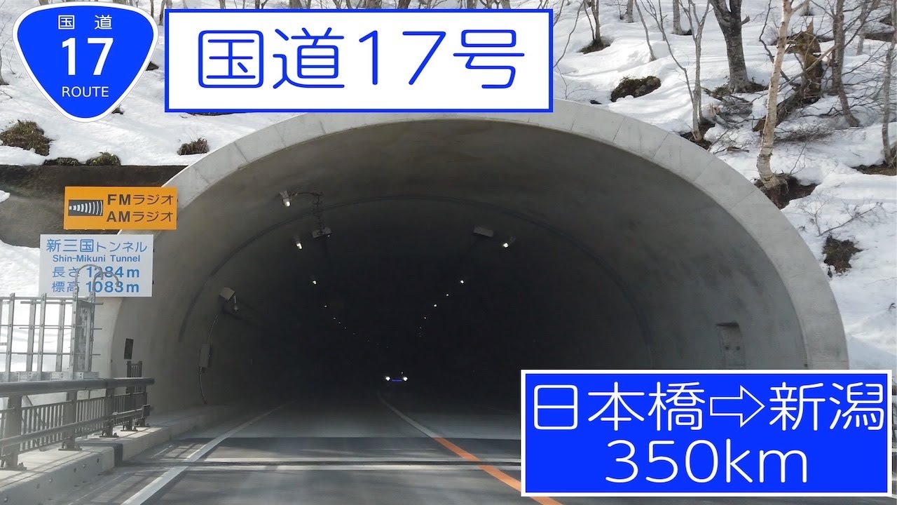 国道17号