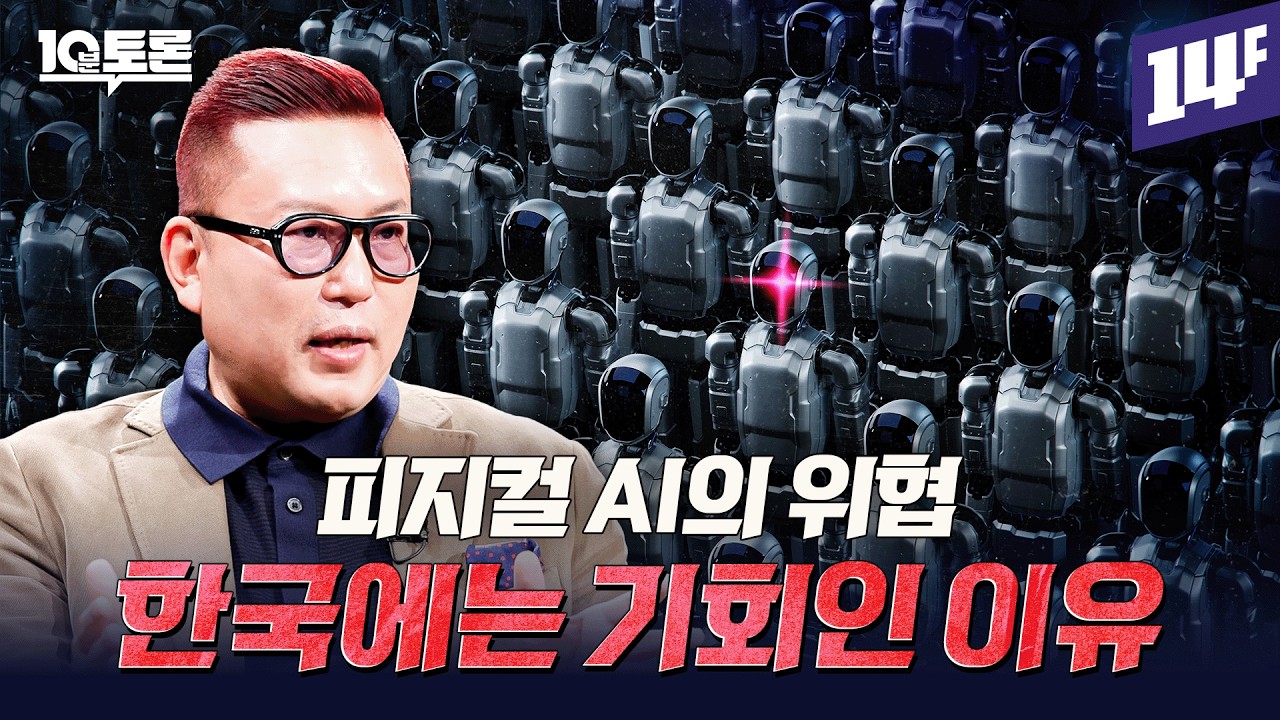 피지컬 AI, 노동의 종말이 온다&hellip; 우리에게 남은 시간은? (김대식 1부)ㅣ10분 토론 / 14F