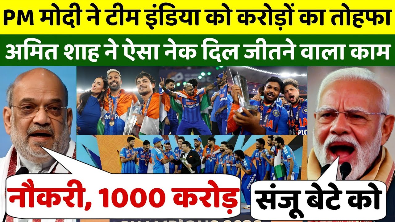 PM मोदी, अमित शाह ने टीम इंडिया को दिया करोड़ों का तोहफा, फिर ऐसा कहकर जीता दिल, किया नेक काम