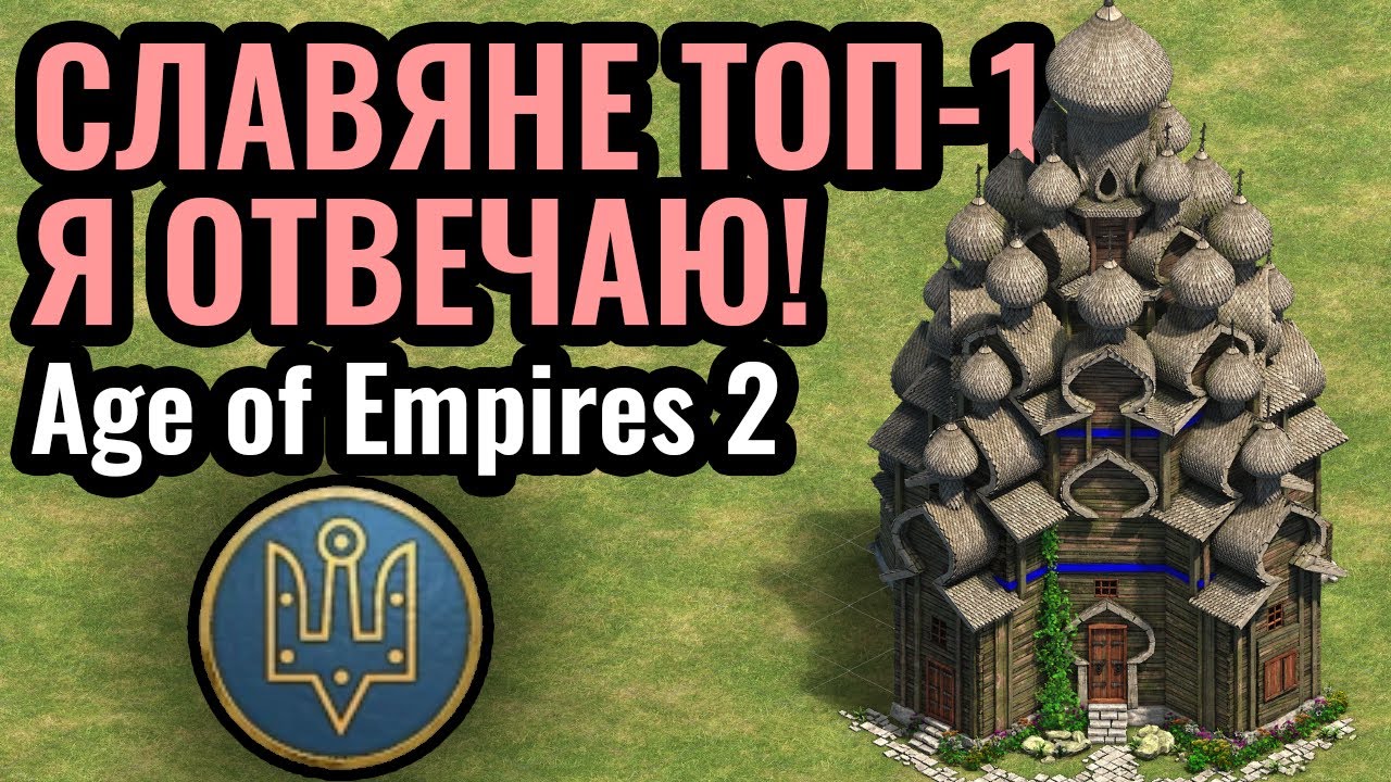 DauT и Славяне (Русь) - ИМБА и ТОП-1 в Age of Empires 2, и ВОТ ПОЧЕМУ
