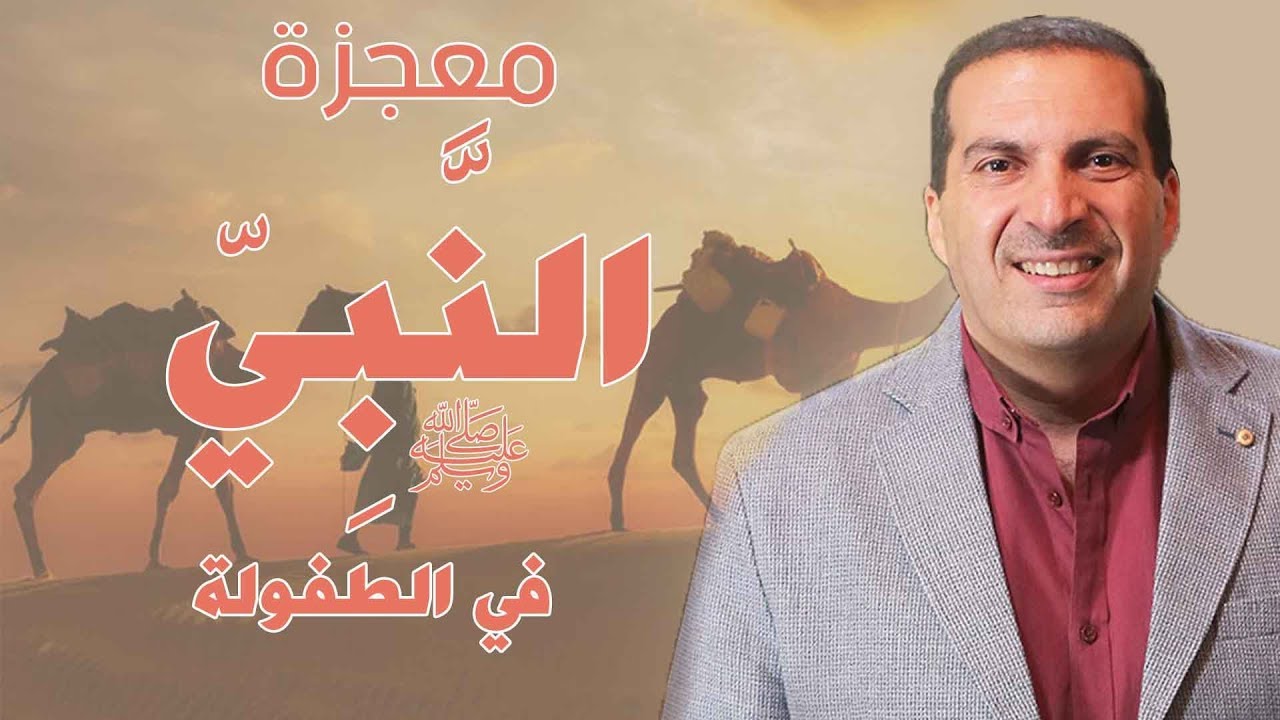 معجزة النبي ﷺ في الطفولة | وفاء النبي مع أخواته من الرضاعة