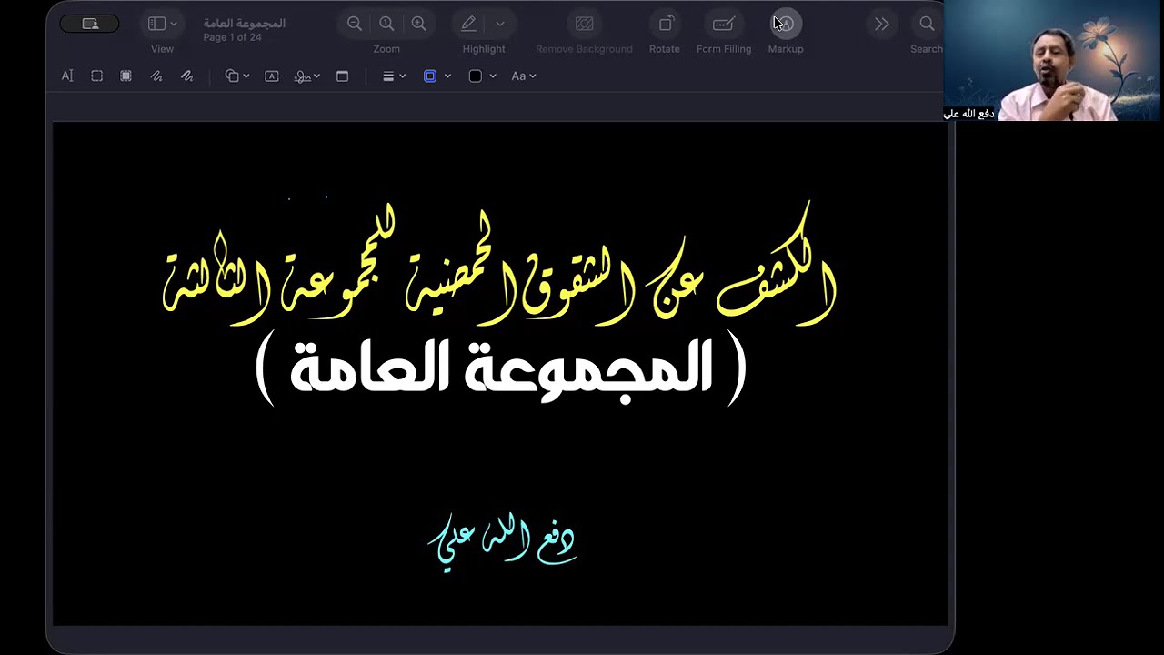الكشف عن الشقوق الحمضية للمجموعة الثالثة | المجموعة العامة ج1