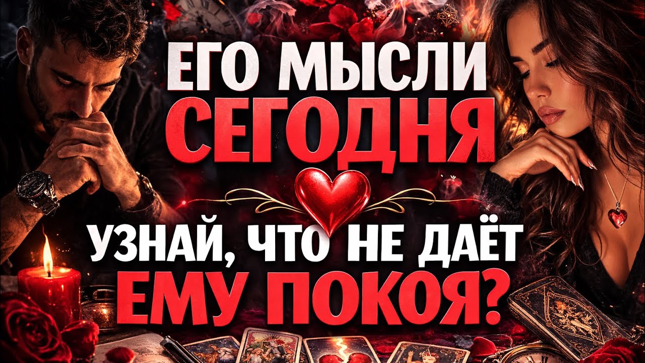 ЧТО ОН ДУМАЕТ СЕГОДНЯ 💭 ЕГО МЫСЛИ ОБО МНЕ ⁉️🔥❤️🚀 #тароегомысли #гадание #раскладтаро #таро #tarot