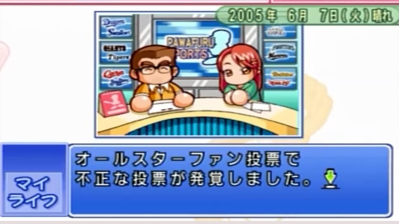 不正投票【パワプロ12マイライフ】