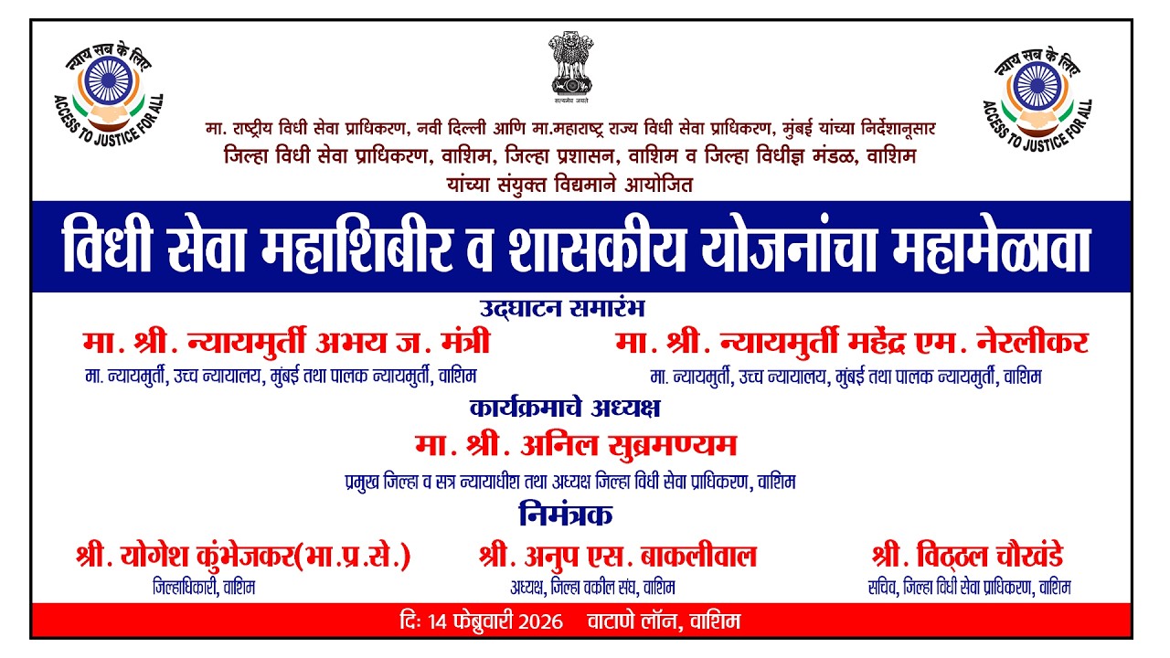 विधी सेवा महाशिबीर व शासकीय योजनांचा महामेळावा वाशिम 2026