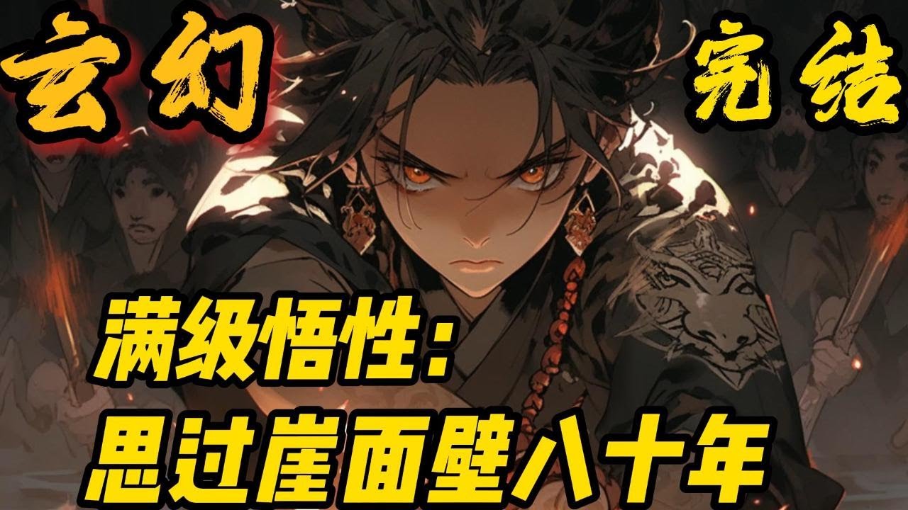完结《满级悟性：思过崖面壁八十年》李青山隐居思过崖，擦拭碑林，竟然激活了满级悟性。几十年后，仙道金榜降临，排列人间高手，李青山直接占据第一位！#小說推文 #小说 #小說#玄幻 #爽文