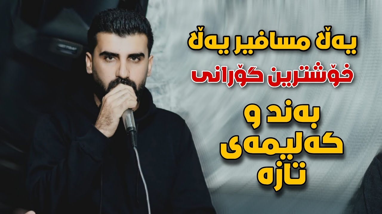 Saman Chuchani - 2026 - Yala Msafir Yala - Xoshtrin Band w Kalima - Music: Bawan