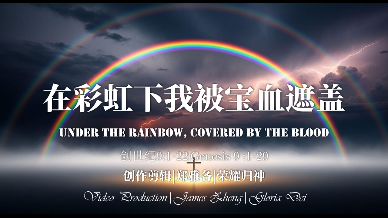 在彩虹下，我被宝血遮盖｜创世记9章现代敬拜赞美诗｜彩虹之约指向十字架|Under the Rainbow, Covered by the Blood