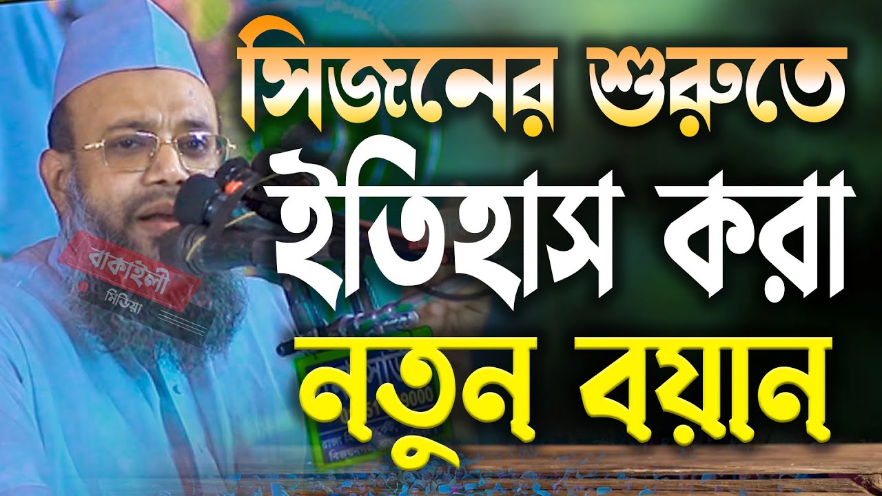 সিজনের শুরুতে ইতিহাস করা বয়ান মুফতী সিবগাতুল্লাহ নূর নতুন ওয়াজ । Mufti Sibgatullah Noor new waz