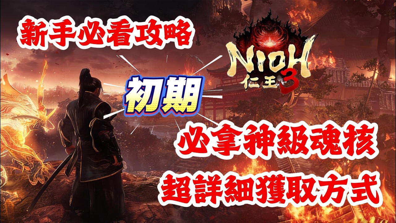 《NIOH仁王3》游戲攻略！仁王3初期必拿神級魂核，附超詳細獲取方式！仁王3新手必看攻略！