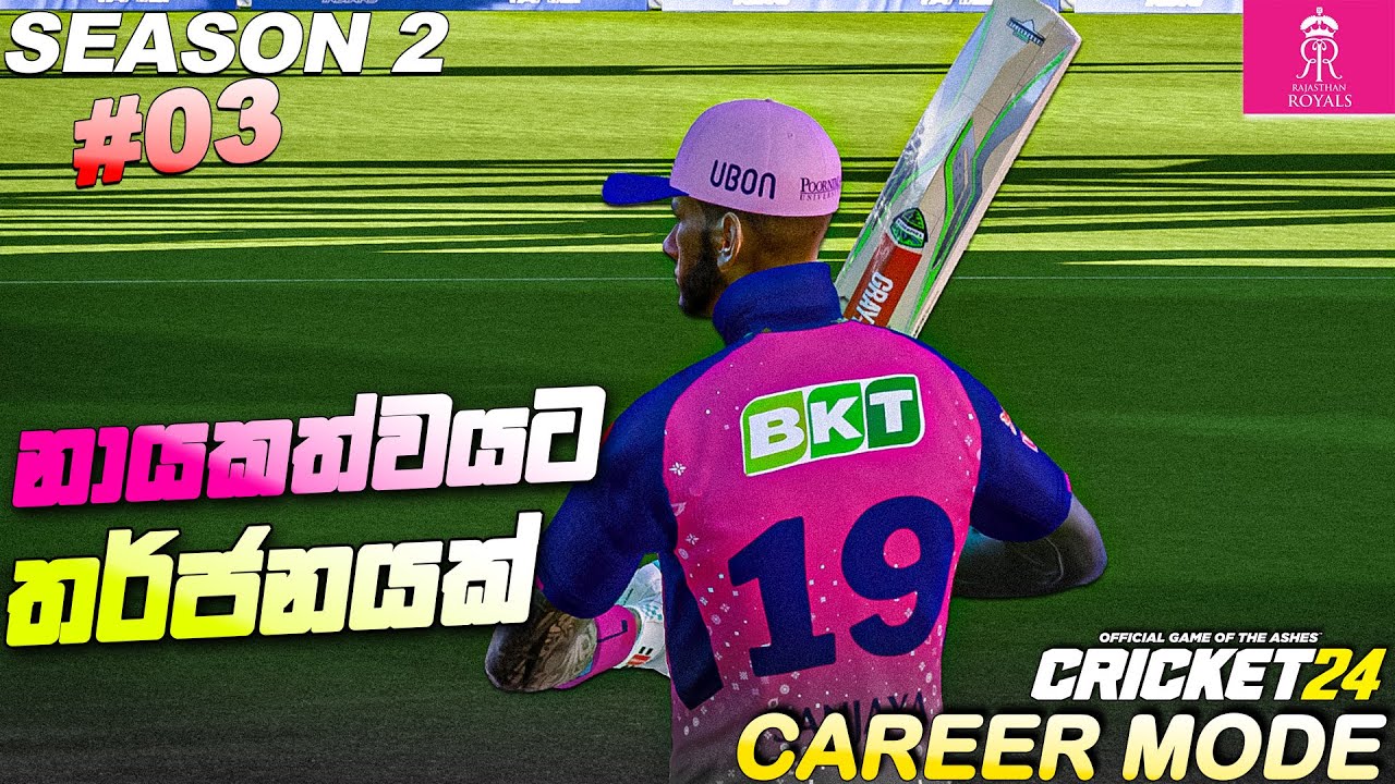 Угроза руководству? - CRICKET 24 РЕЖИМ КАРЬЕРЫ на сингальском языке, сезон 2, эпизод 3