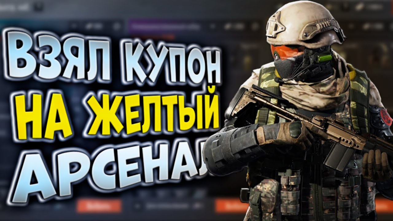 ВЗЯЛ КУПОН НА ЖЕЛТЫЙ АРСЕНАЛ В ARENA BREAKOUT!