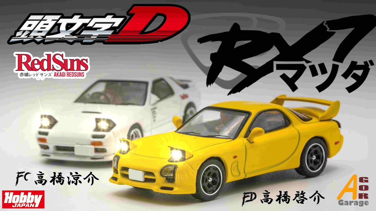[Unboxing] 頭文字D Initial D Mazda Rx 7s FC & FD by Hobby Japan. 幾有新意,不過又係衰果D野
