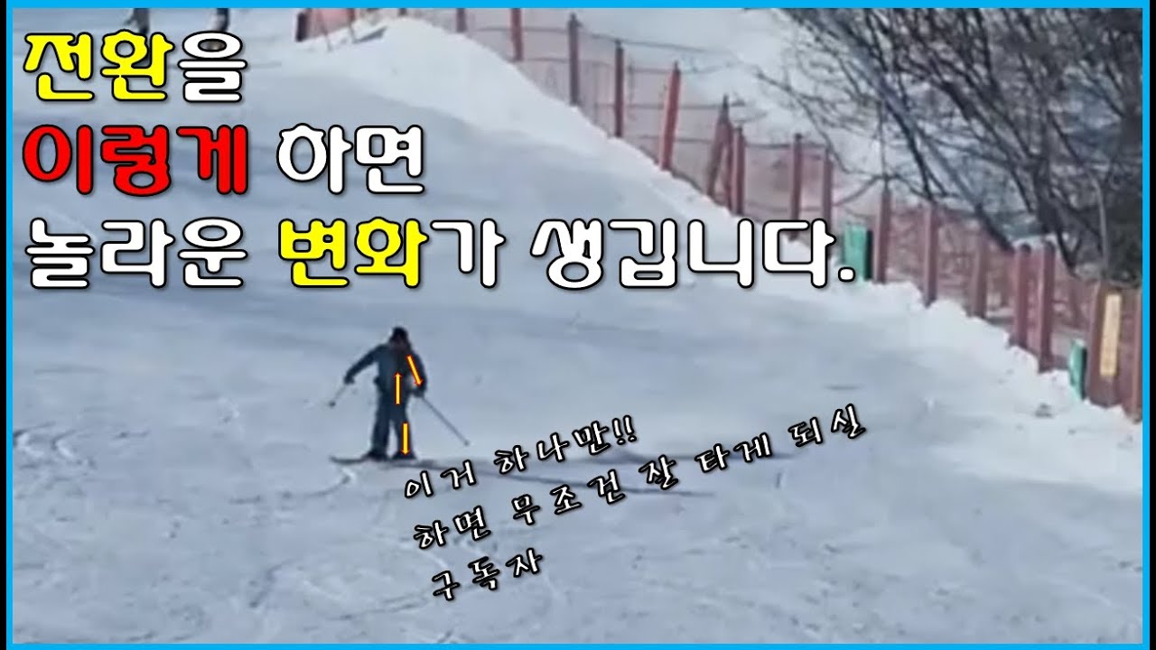 이렇게 전환환하면 스키가 완전 달라질 거에요