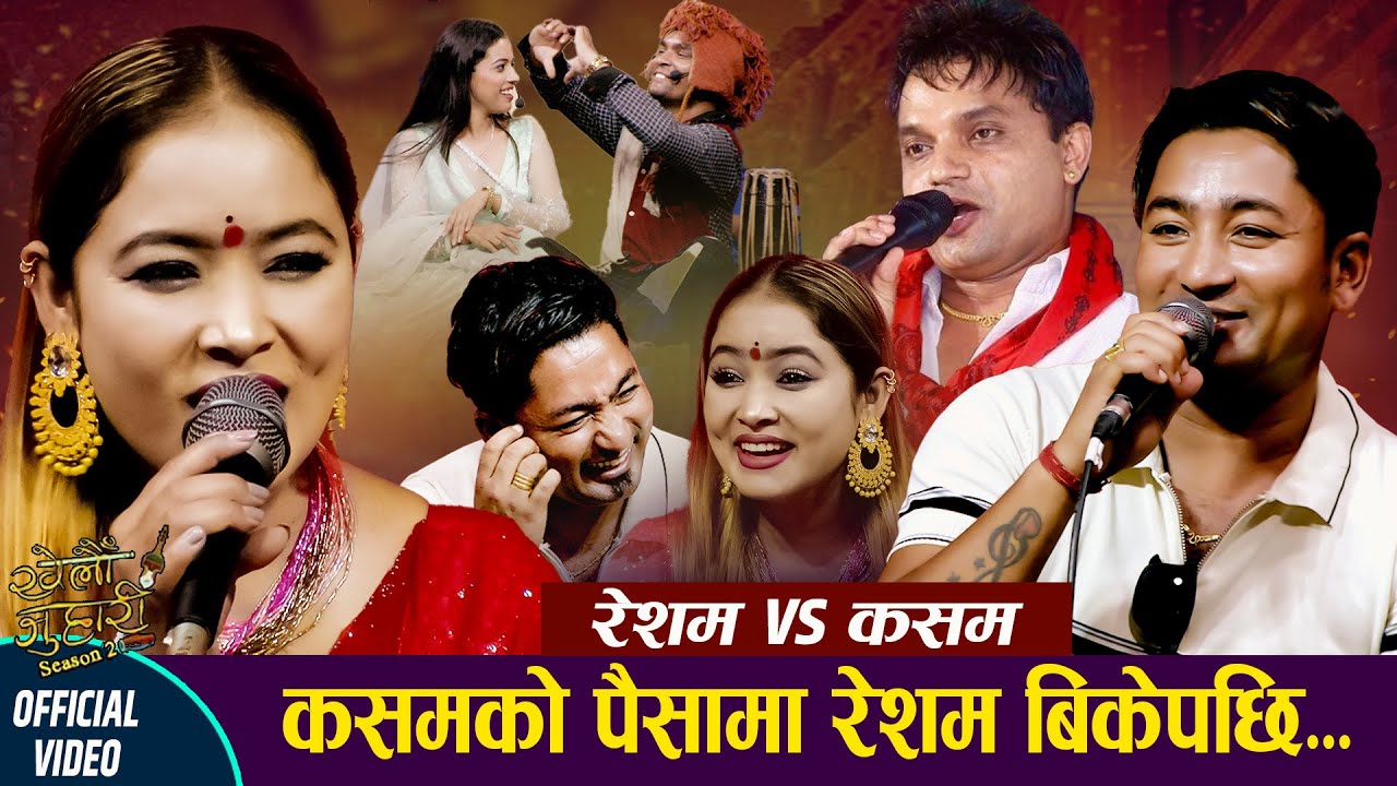कसमले रेसमको मुखैमा थुकेर हिंड्ने भएपछि झन्नै हानहान Khelau Juhari Season 2 Resham Vs Kasam Rani