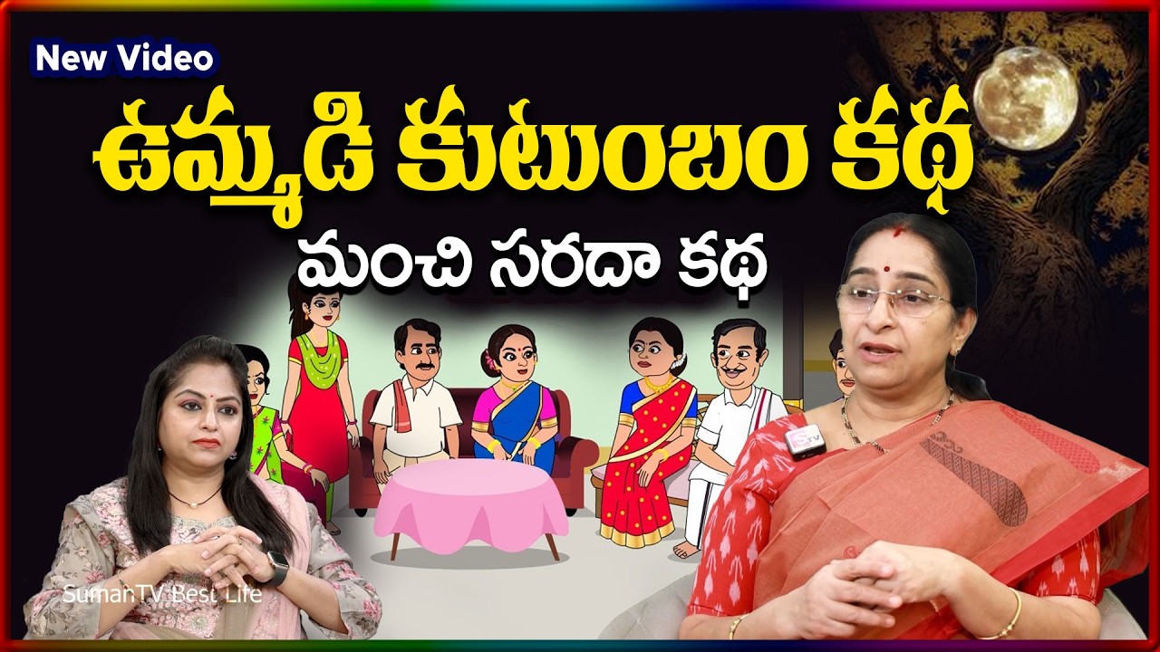 Ramaa Raavi NEW BEST MORAL STORY 2026 | RAMAA RAAVI NEW STORIES  | Bedtime Stories | SumanTV Stories