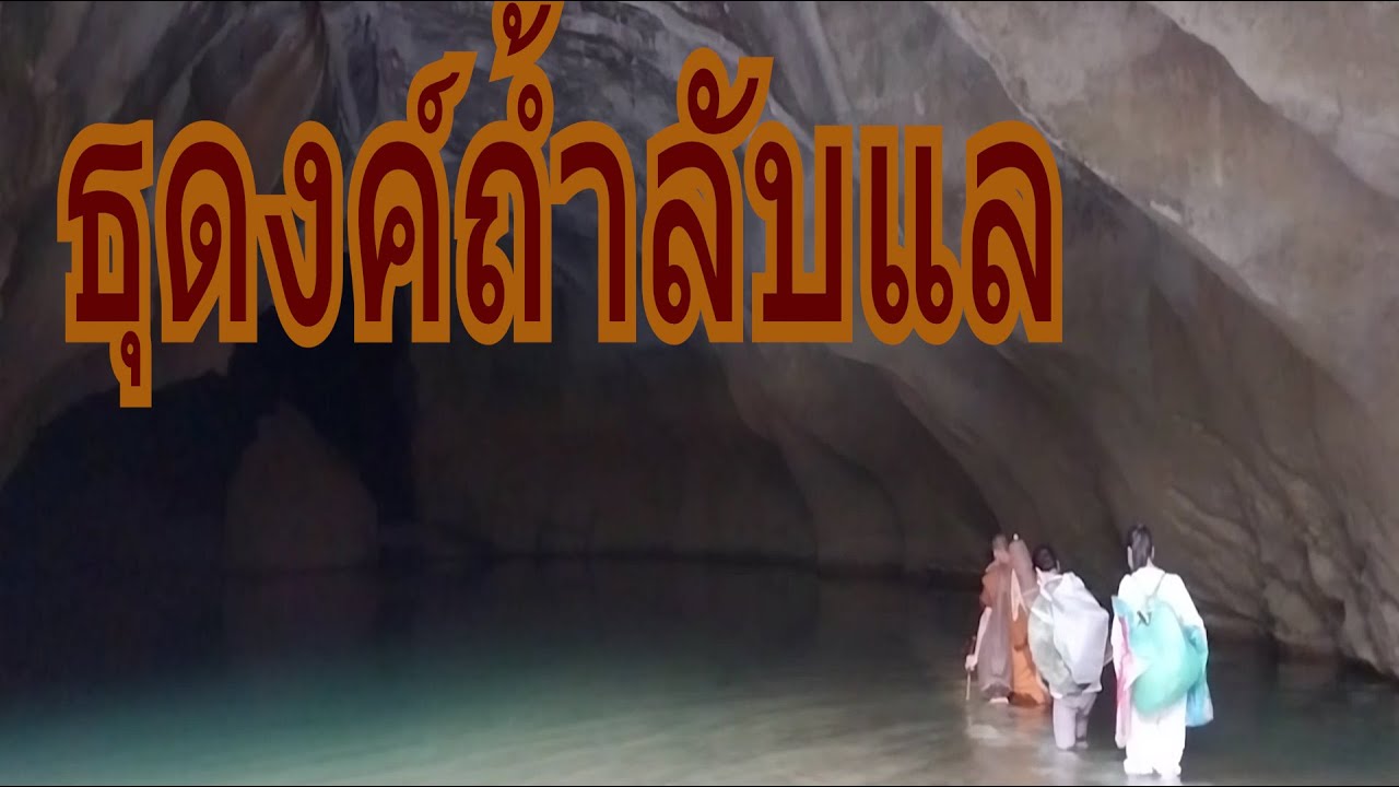 ธุดงค์ถ้ำลับแล