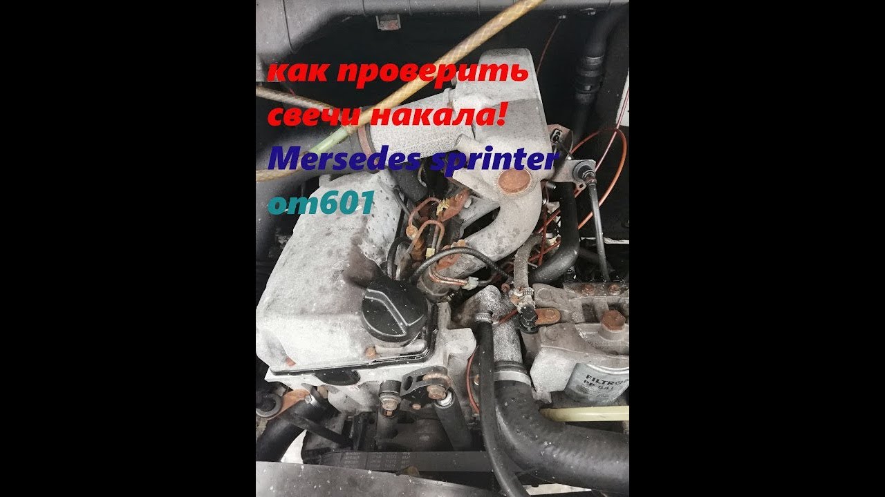 #Mercedes#как проверить свечи накала#снятие/установка ом 601