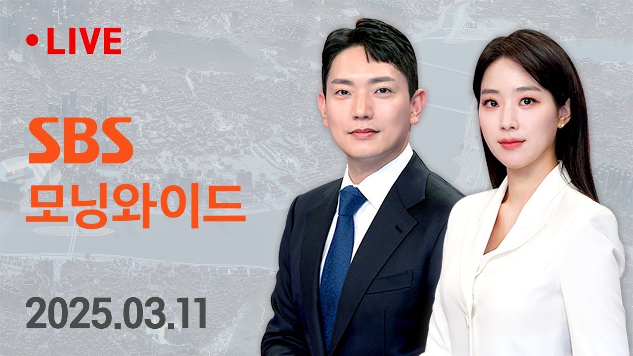모닝와이드 | 3/11(화) - 트럼프 '침체 가능성' 인정…미국 증시 '휘청' 外 / SBS