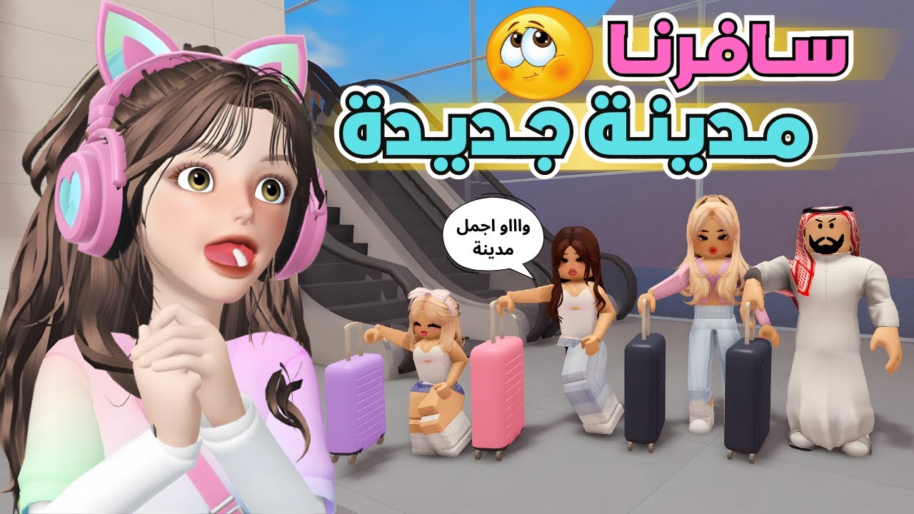سافرنا عند لؤلؤه وكرم ✈️😨 والنهاية كانت صدمة 😱‼️ ماب البيوت روبلوكس Roblox