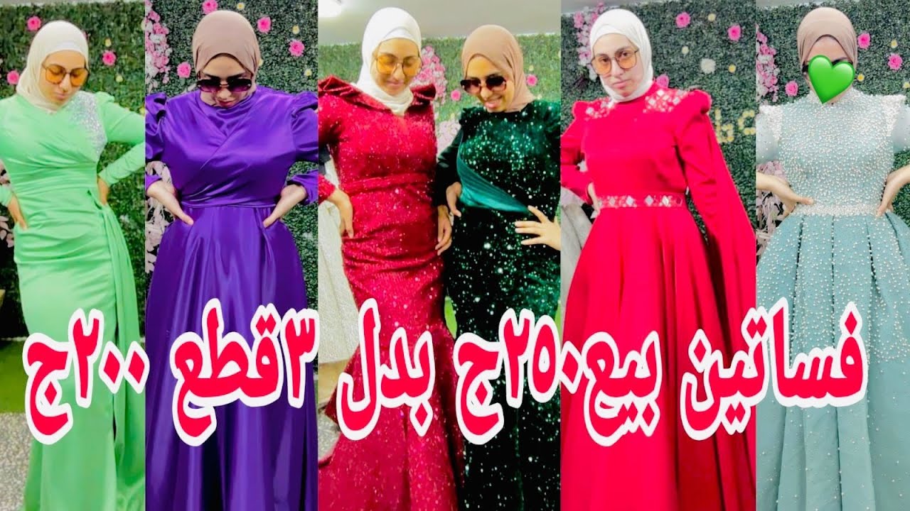 ألحقوأرخص وأشيك فساتين بيع ١٠٠ج ٢٥٠ج٣٥٠ج بدل ٣قطع ٢٠٠ج مافيش بعد كده أسعار فساتين النجوم مقاسات خاص