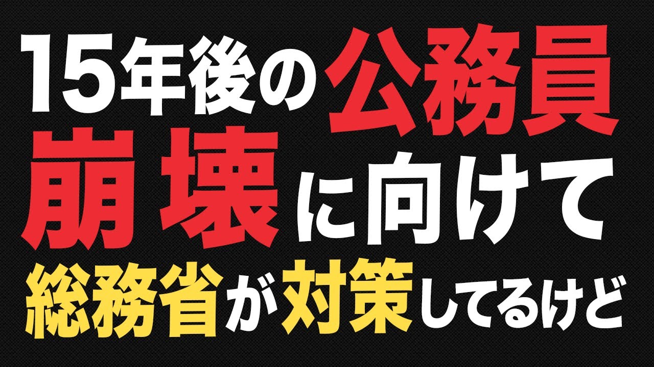 公務員組織2040年問題、この内容で本当に対策大丈夫？自衛策をとろう