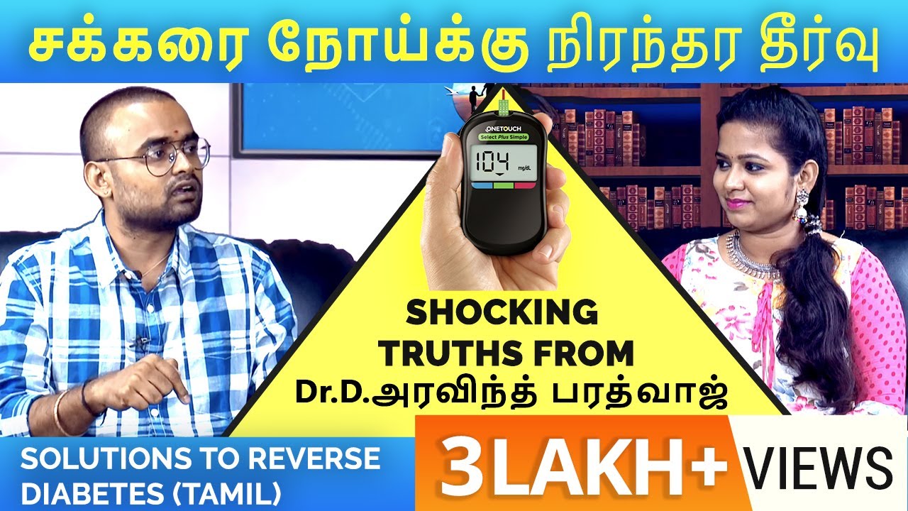 சக்கரை நோய்க்கு நிரந்தர தீர்வு | Shocking Truths from Dr.D.Aravind Bharadwaj | Tamil