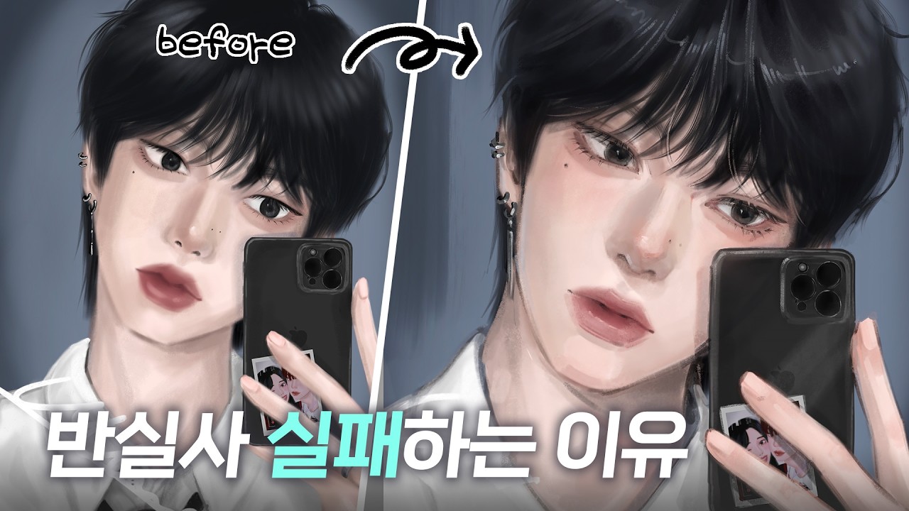 내 그림 반실사로 바꾸는 법! (구독자 리터치)