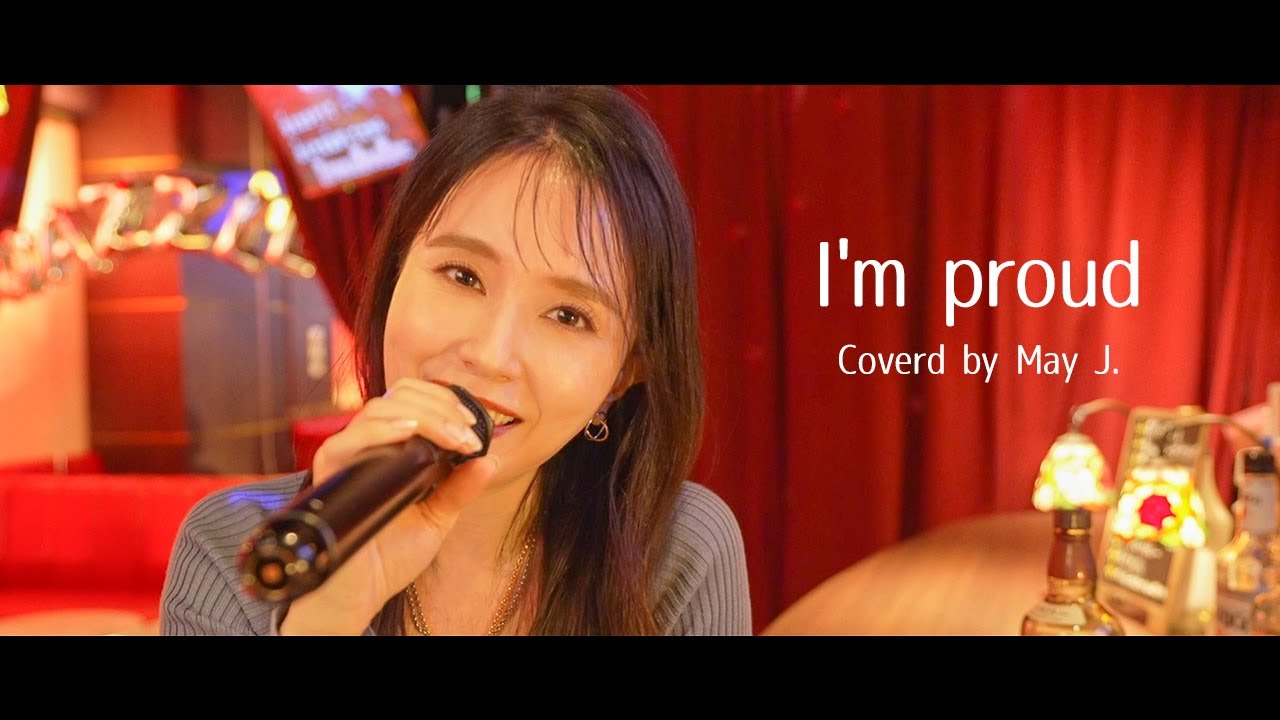 【スナック橋本、本日開店】仕事に疲れたあなたへの『I'm proud / 華原朋美』〜ママが平成の名曲歌ってみた〜