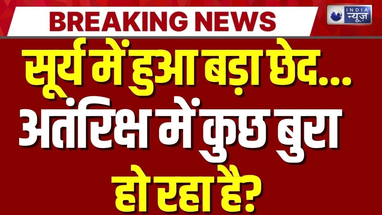 Big Hole In Sun Live: सूरज ने खोला दरवाजा | Space News | Top News | Breaking | India News
