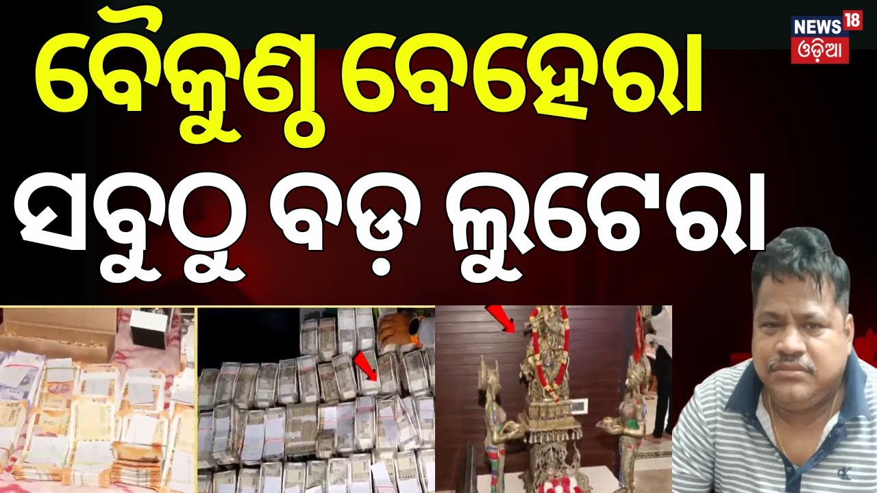 ବୈକୁଣ୍ଠ ବେହେରା ବଡ଼ ଲୁଟେରା ! Vigilance Raid | Crorepati ITDA Engineer | Odisha Crime News | Odia News