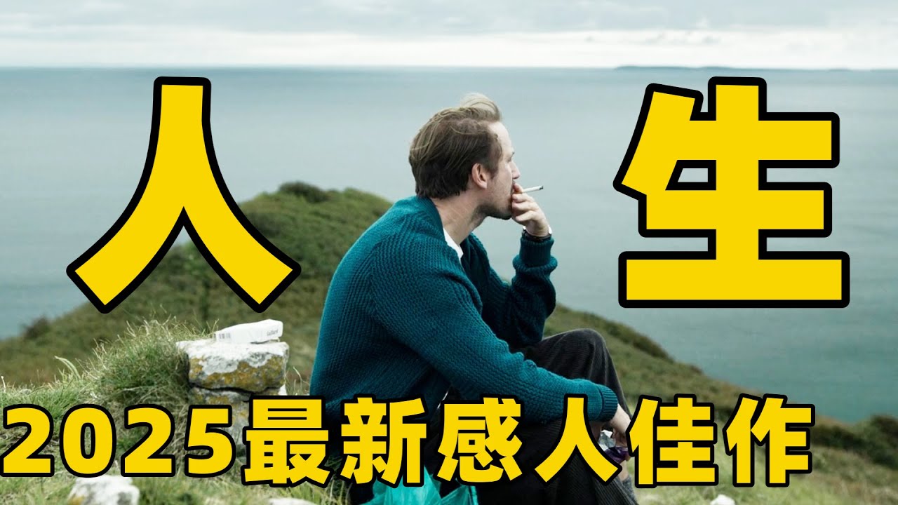 2025最新感人佳作，只靠几人出演却看得我起鸡皮疙瘩，不要等到失去才后悔莫及！【光影】