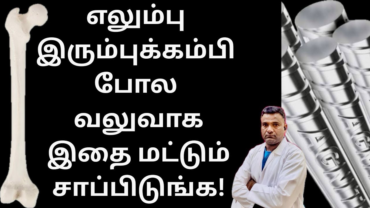 எலும்பு பலவீனம் இனி இல்லை! இந்த உணவுகள் போதும்! / Foods strengthen bones / Dr.Laxman 
