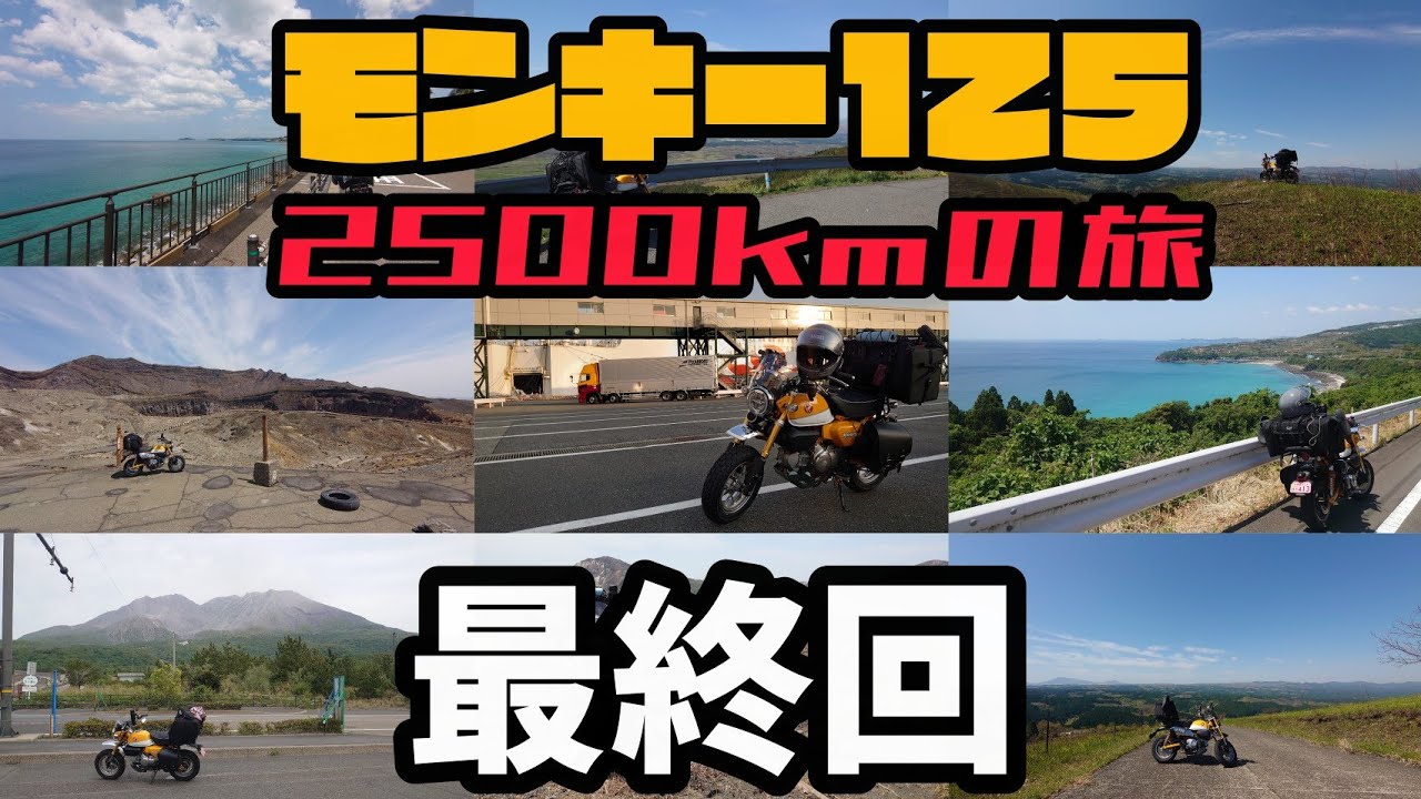雨の帰り道！モンキー125！2500kmの旅！最終回「出雲～大阪、旅の感想」