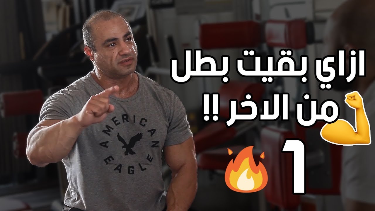 مقابلة من العيار الثقيل مع بطل كمال الاجسام شريف الشيوي | الجزء الأول | ساموي