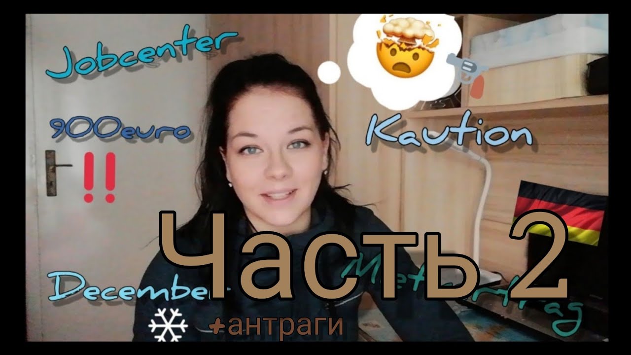 ⁴&sup3;)Antrag на мебель и Kaution. Антраг.Поздние переселенцы. Жизнь в Германии
