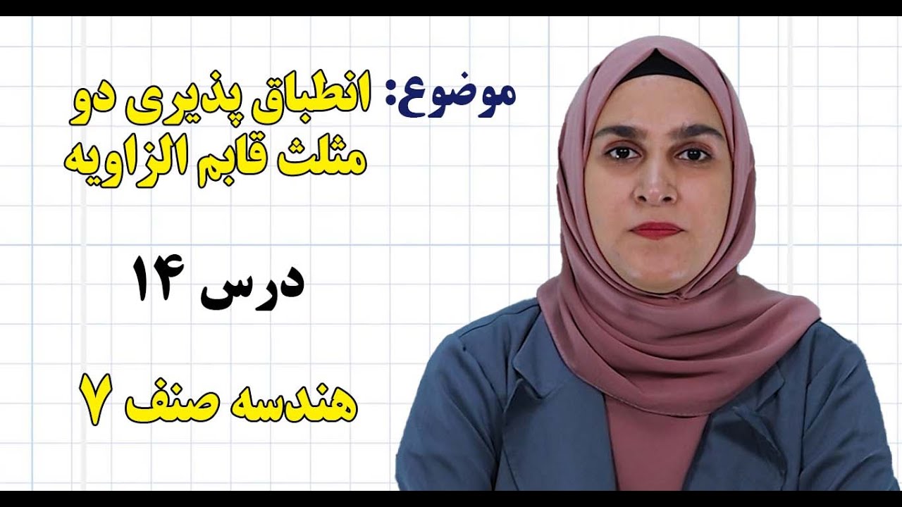 هندسه صنف ۷ | فصل پنجم | درس ۱۴| انطباق پذیری دو مثلث قایم الزاویه*