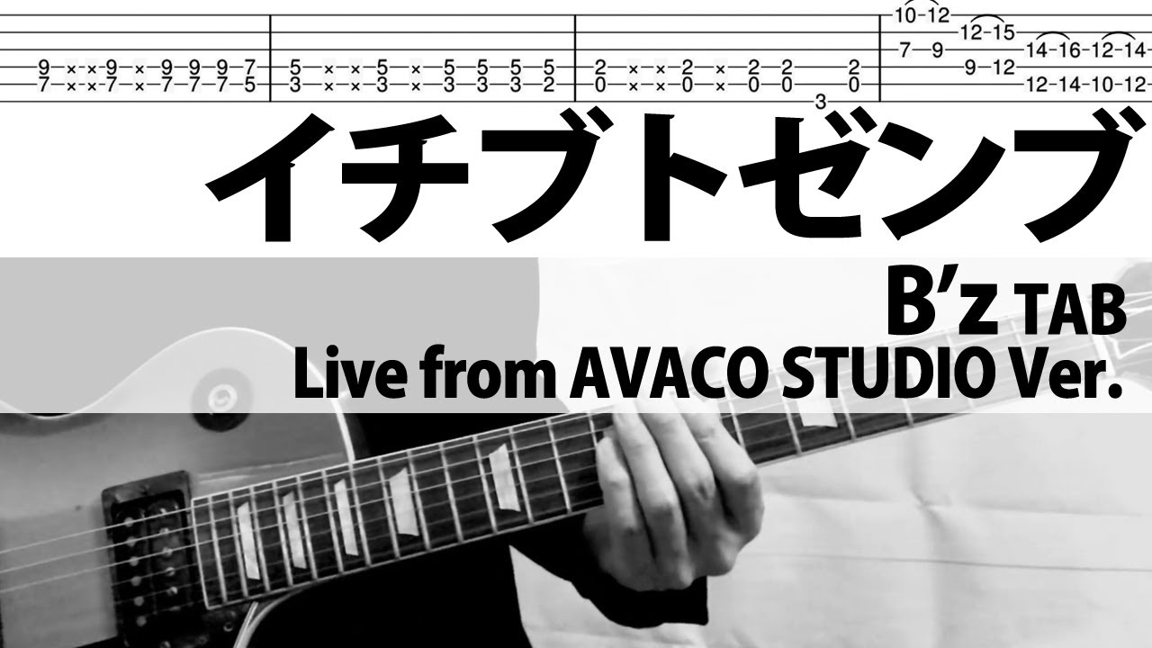 イチブトゼンブ B’z Live from AVACO STUDIO Ver. 松本孝弘ギターカバー TAB Tak Matsumoto