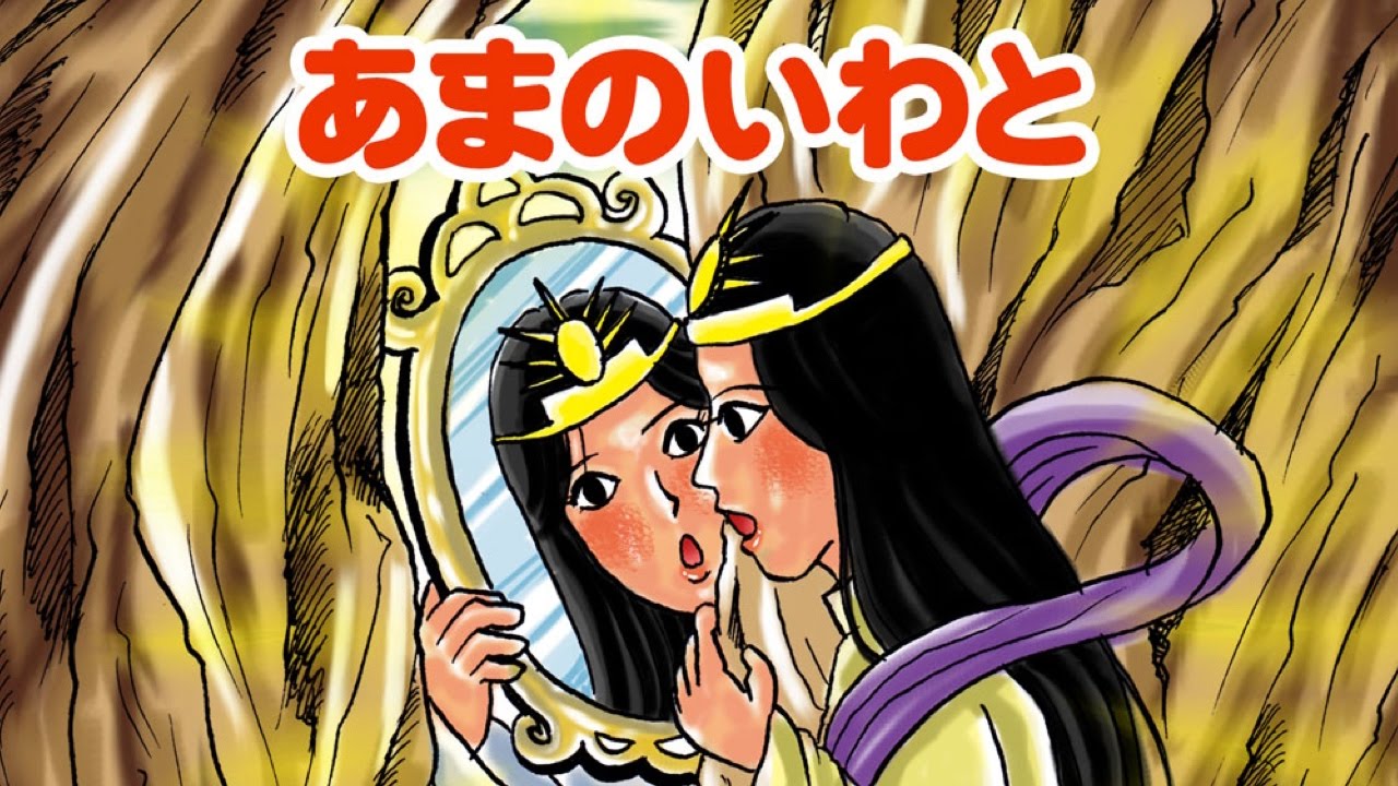 【絵本】天岩戸（あまのいわと）【読み聞かせ】日本昔ばなし