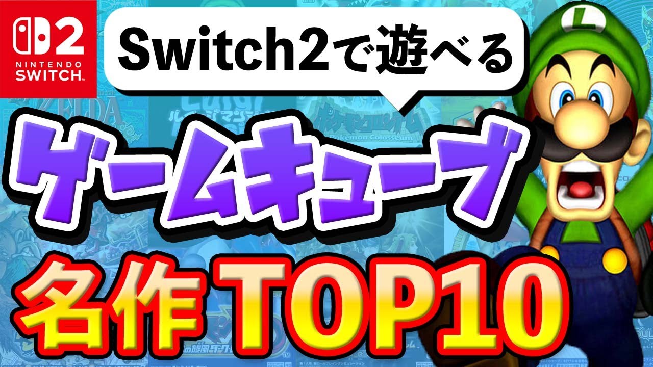 Switch2で遊べるおすすめのゲームキューブソフトTOP10