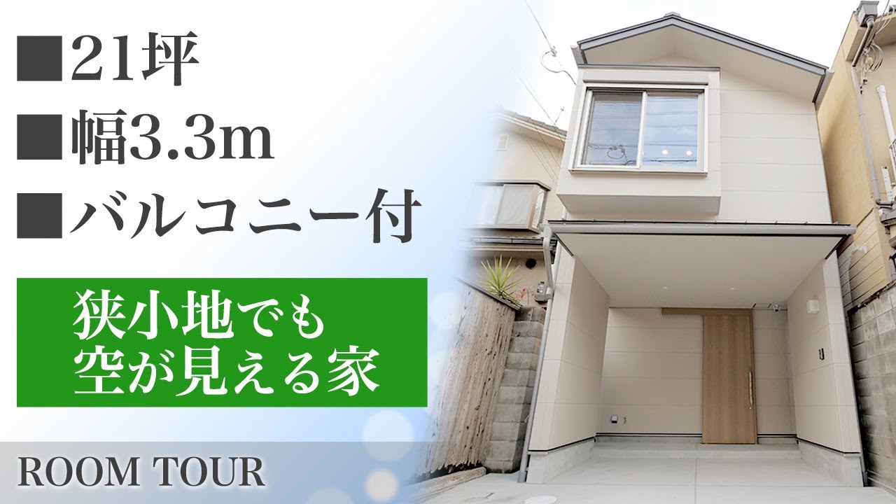 【狭小住宅 ルームツアー】21坪の敷地に建つバルコニーのあるコンパクトな家