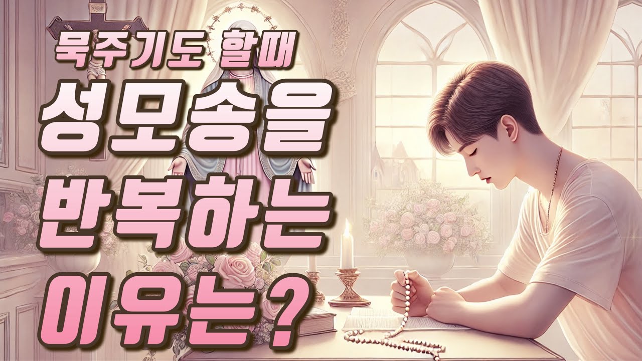 [가톨릭] 묵주기도 할때 성모송을 반복하는 이유는?