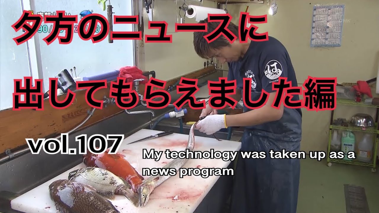夕方のニュースに出してもらえました編 vol.107