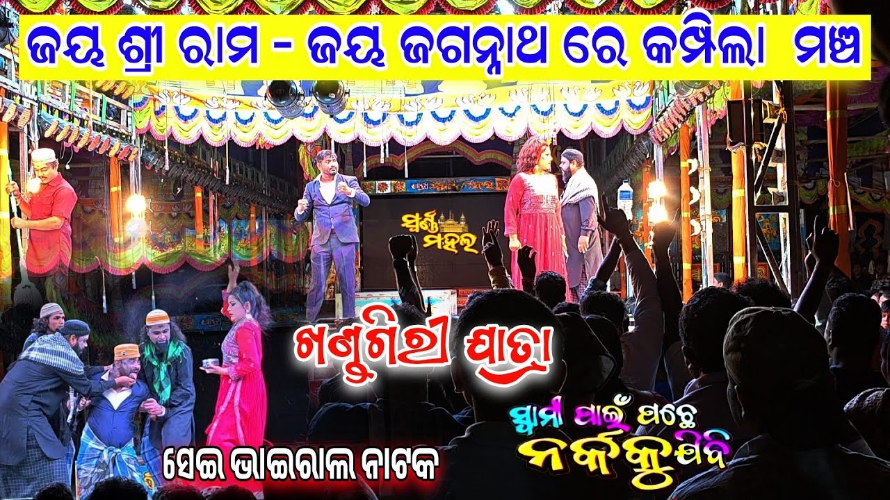 ଯାତ୍ରା ମଞ୍ଚ କମ୍ପିଲା ଜୟ ଶ୍ରୀ ରାମ ରେ / ସେଇ ଭାଇରଲ ନାଟକ ଦର୍ଶକ ଠିଆ ହେଇ ଚିତ୍କାର କଲେ / khandagiri jatra 